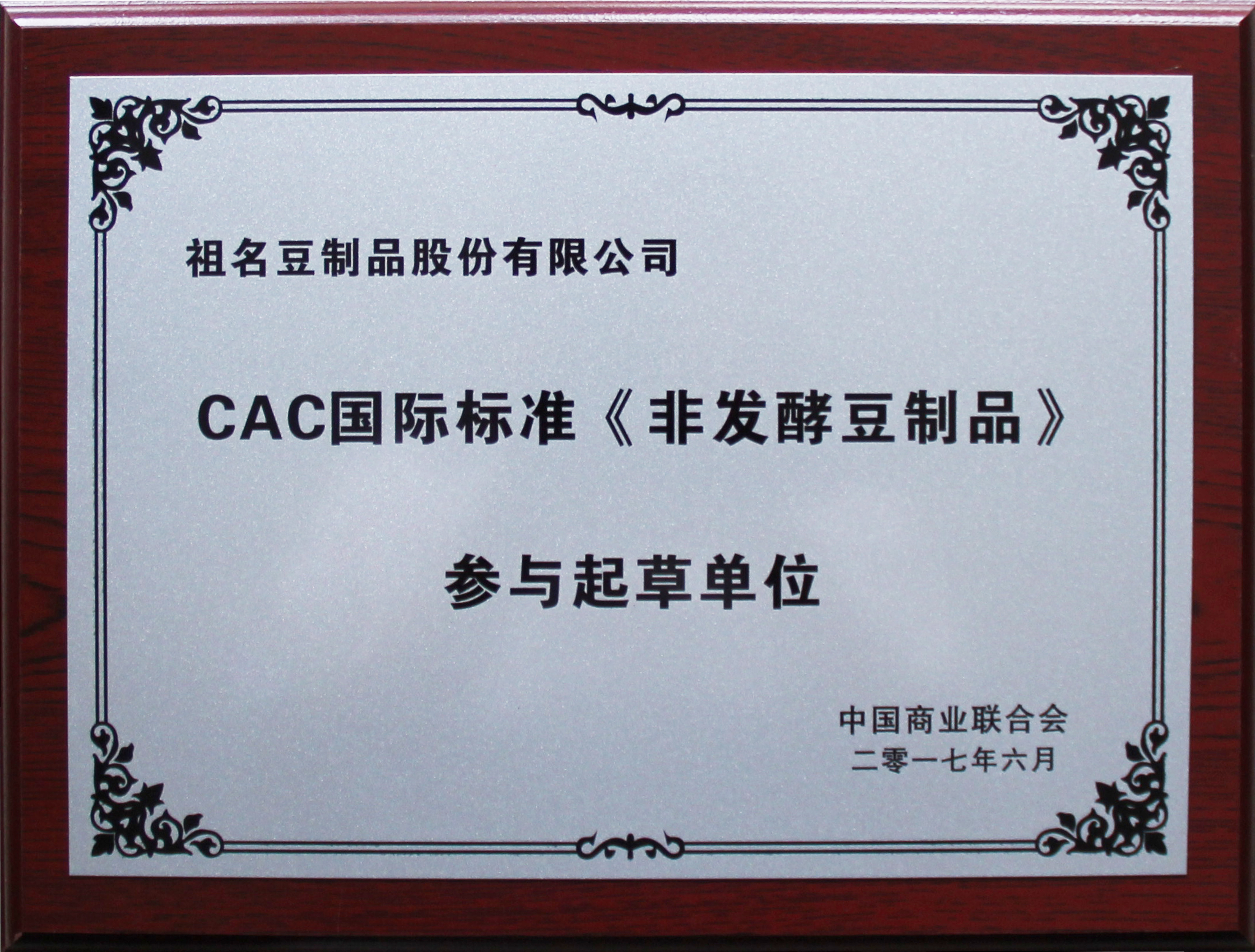 豆制品國際標(biāo)準(zhǔn)起草單位.jpg