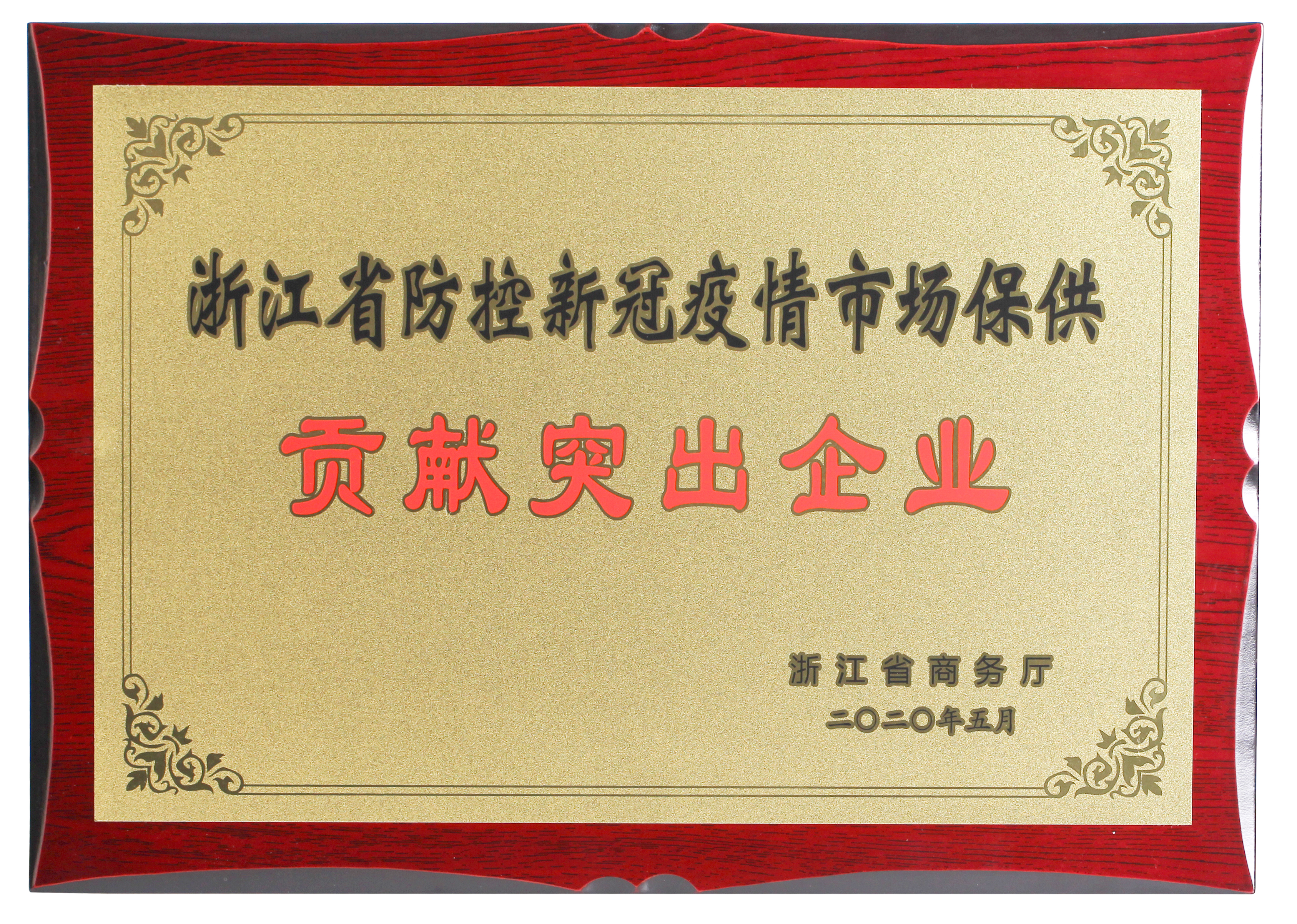 浙江省防控新冠疫情市場保供貢獻突出企業(yè).JPG